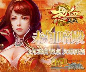 【热血传奇sf】贵族蛇魔王挑战攻略分享
